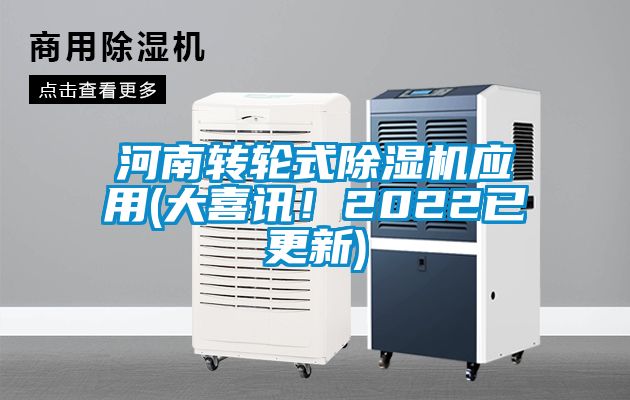 河南轉(zhuǎn)輪式除濕機應(yīng)用(大喜訊！2022已更新)