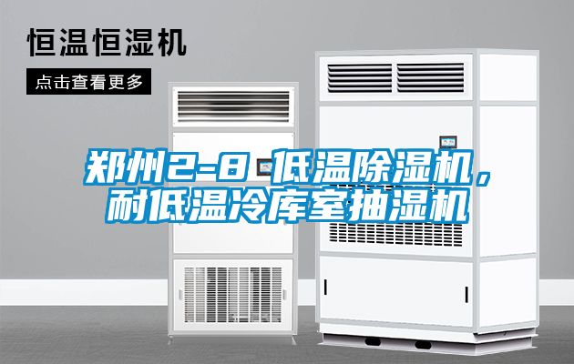 鄭州2-8℃低溫除濕機，耐低溫冷庫室抽濕機