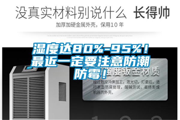 濕度達80%-95%！最近一定要注意防潮防霉！