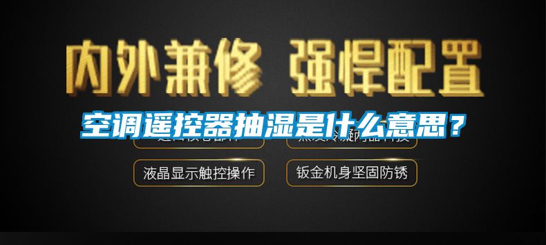 空調(diào)遙控器抽濕是什么意思？