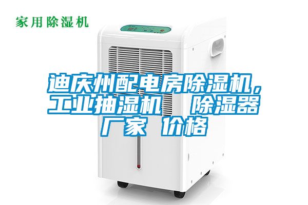 迪慶州配電房除濕機(jī)，工業(yè)抽濕機(jī)  除濕器廠家 價(jià)格