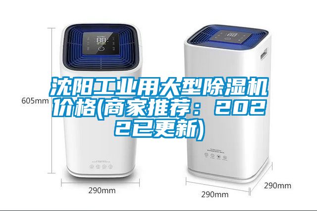 沈陽工業(yè)用大型除濕機(jī)價(jià)格(商家推薦：2022已更新)