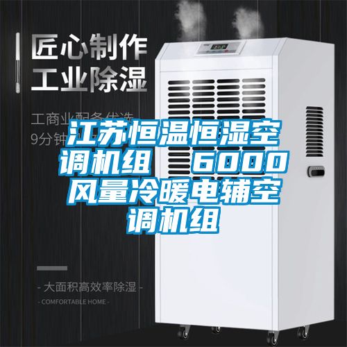 江蘇恒溫恒濕空調(diào)機(jī)組  6000風(fēng)量冷暖電輔空調(diào)機(jī)組