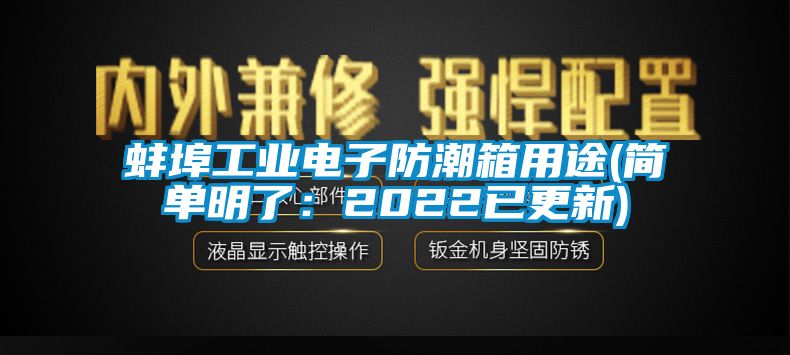 蚌埠工業(yè)電子防潮箱用途(簡(jiǎn)單明了：2022已更新)