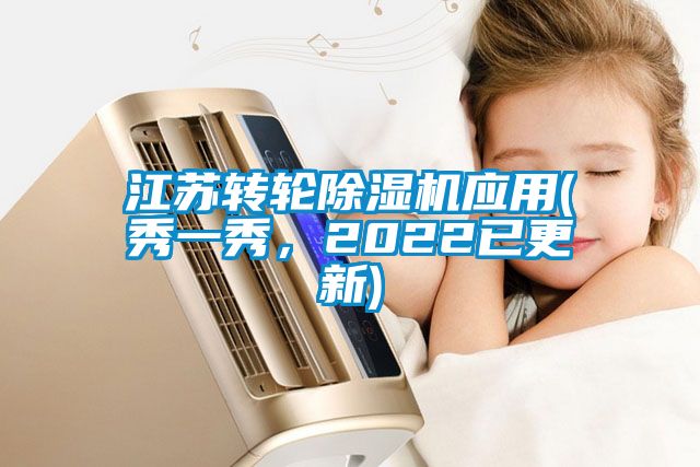 江蘇轉(zhuǎn)輪除濕機(jī)應(yīng)用(秀一秀，2022已更新)