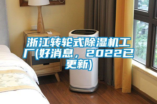 浙江轉(zhuǎn)輪式除濕機工廠(好消息，2022已更新)