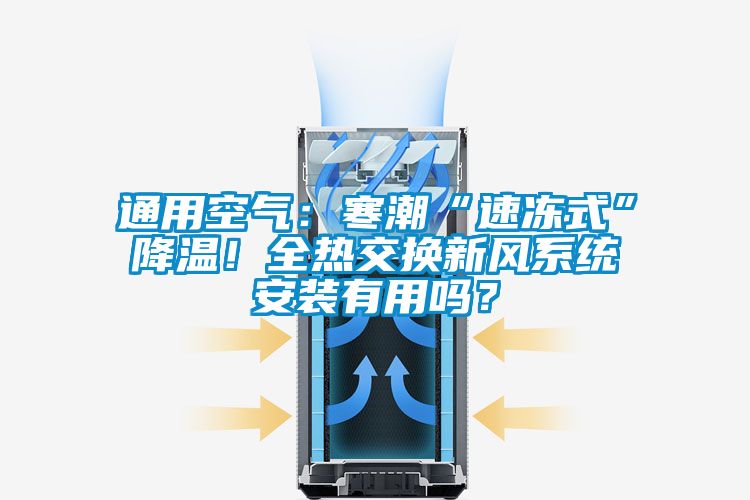 通用空氣：寒潮“速凍式”降溫！全熱交換新風系統(tǒng)安裝有用嗎？