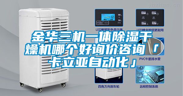 金華三機(jī)一體除濕干燥機(jī)哪個好詢價咨詢「卡立亞自動化」