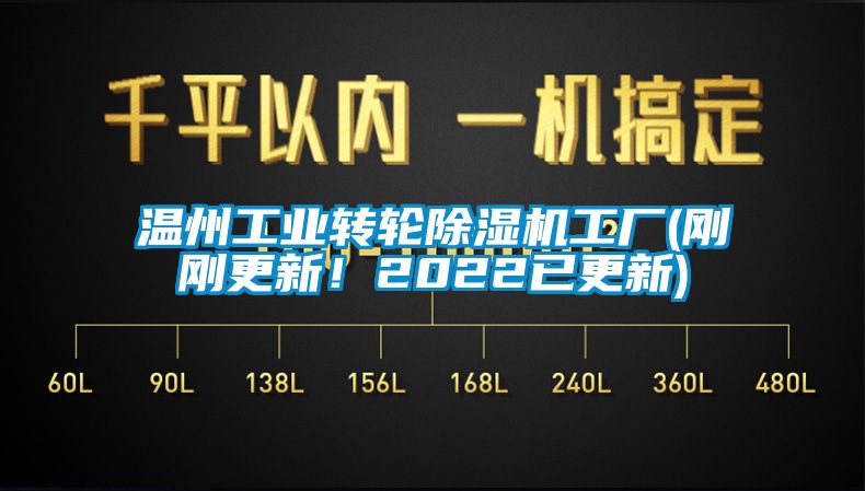 溫州工業(yè)轉(zhuǎn)輪除濕機(jī)工廠(剛剛更新！2022已更新)