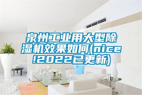 泉州工業(yè)用大型除濕機效果如何(nice!2022已更新)