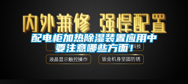 配電柜加熱除濕裝置應用中要注意哪些方面！