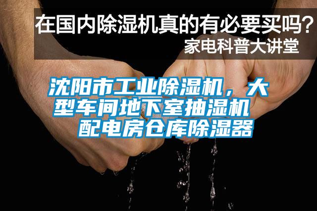 沈陽市工業(yè)除濕機，大型車間地下室抽濕機  配電房倉庫除濕器