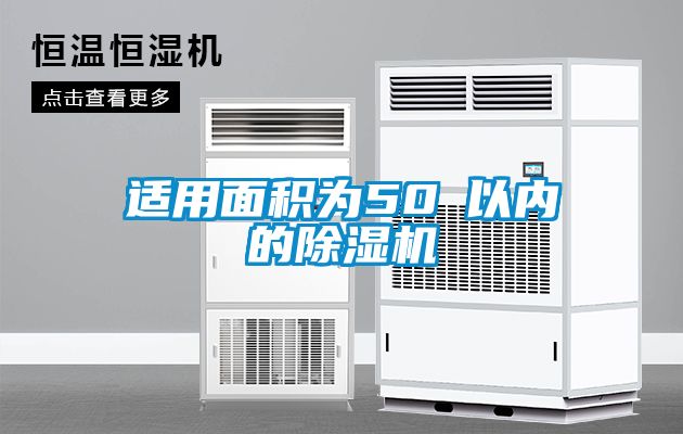 適用面積為50㎡以內(nèi)的除濕機(jī)