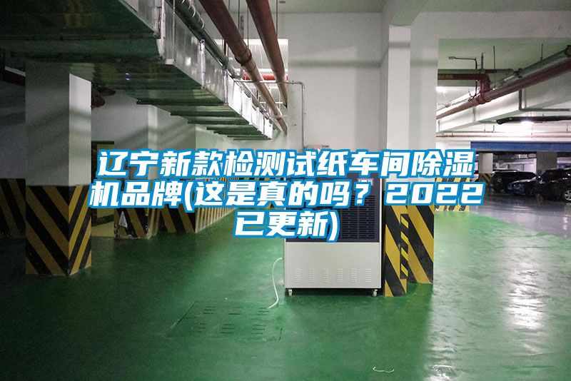 遼寧新款檢測(cè)試紙車(chē)間除濕機(jī)品牌(這是真的嗎？2022已更新)