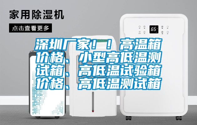 深圳廠家?。「邷叵鋬r格、小型高低溫測試箱、高低溫試驗箱價格、高低溫測試箱