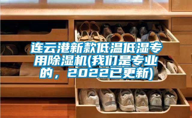 連云港新款低溫低濕專用除濕機(jī)(我們是專業(yè)的，2022已更新)