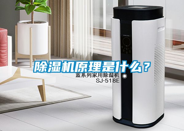 除濕機原理是什么？