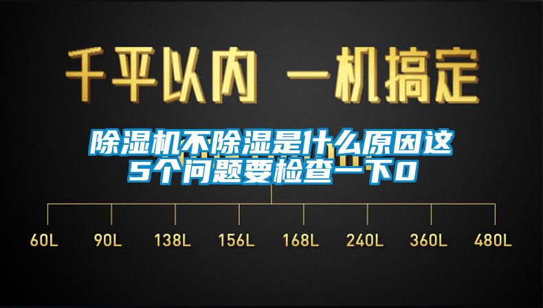 除濕機不除濕是什么原因這5個問題要檢查一下0