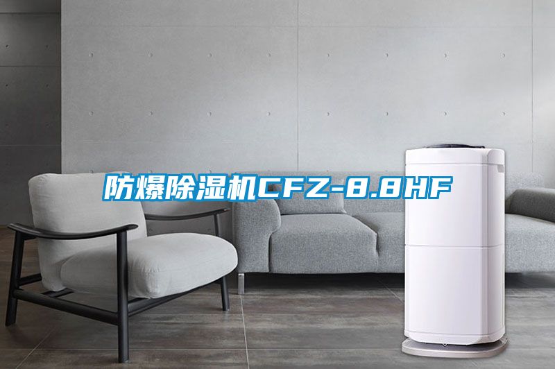 防爆除濕機(jī)CFZ-8.8HF