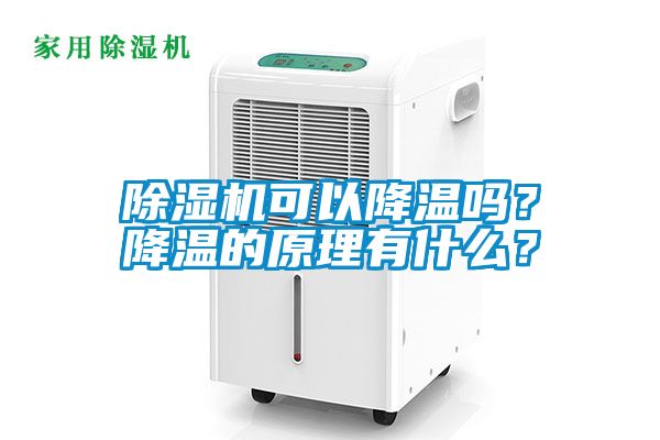 除濕機(jī)可以降溫嗎？降溫的原理有什么？