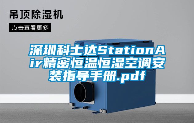 深圳科士達StationAir精密恒溫恒濕空調(diào)安裝指導(dǎo)手冊.pdf