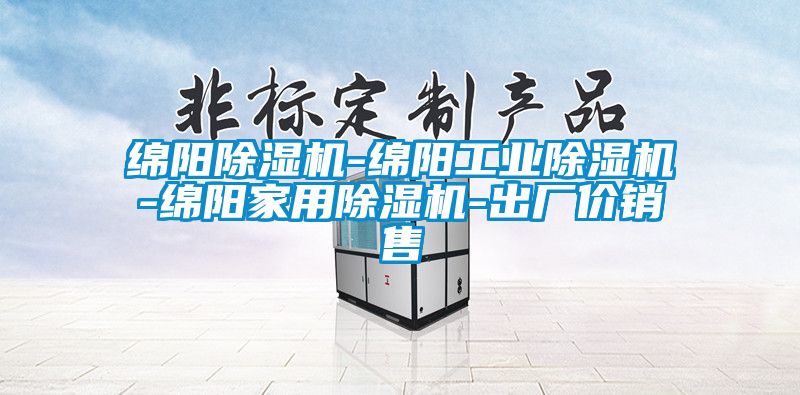 綿陽除濕機(jī)-綿陽工業(yè)除濕機(jī)-綿陽家用除濕機(jī)-出廠價(jià)銷售