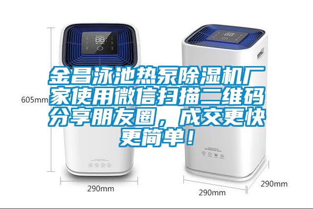 金昌泳池熱泵除濕機廠家使用微信掃描二維碼分享朋友圈，成交更快更簡單！