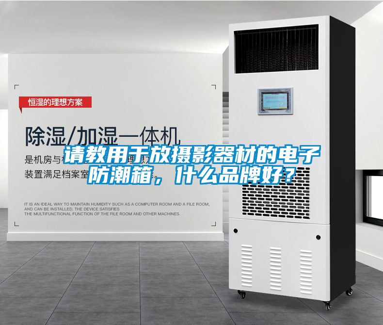 請教用于放攝影器材的電子防潮箱，什么品牌好？