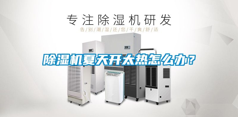 除濕機夏天開太熱怎么辦？