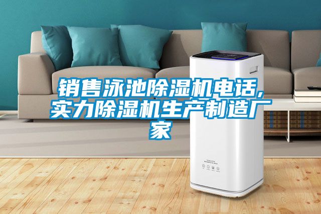 銷售泳池除濕機電話,實力除濕機生產(chǎn)制造廠家