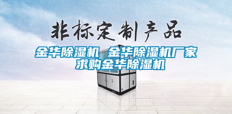 金華除濕機 金華除濕機廠家 求購金華除濕機