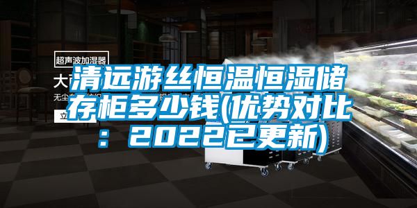 清遠游絲恒溫恒濕儲存柜多少錢(優(yōu)勢對比：2022已更新)