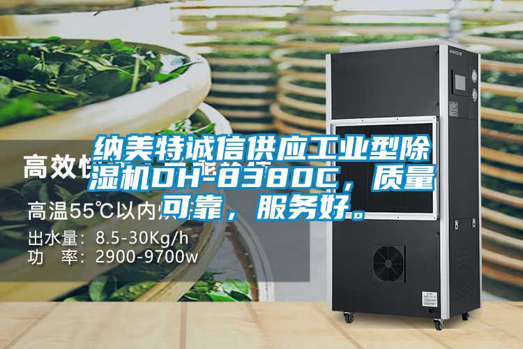 納美特誠信供應(yīng)工業(yè)型除濕機(jī)DH-8380C，質(zhì)量可靠，服務(wù)好。