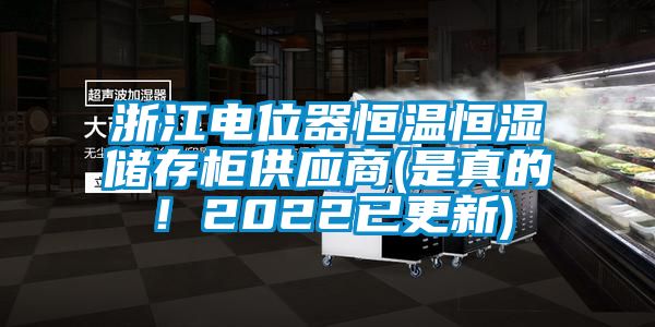 浙江電位器恒溫恒濕儲存柜供應(yīng)商(是真的！2022已更新)