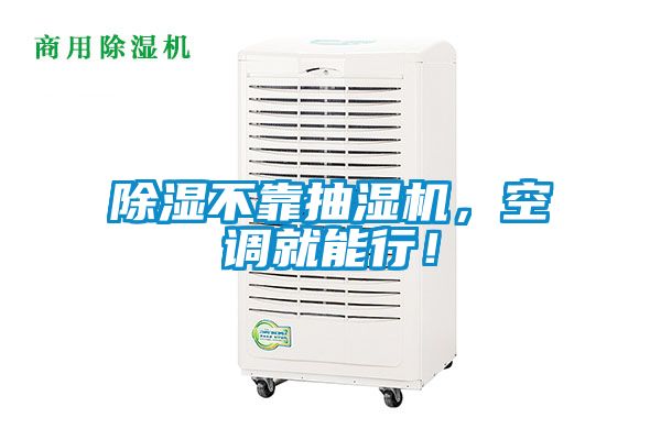 除濕不靠抽濕機，空調(diào)就能行！