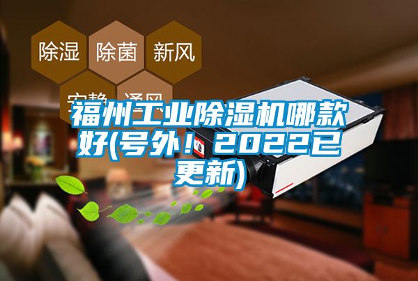 福州工業(yè)除濕機哪款好(號外！2022已更新)