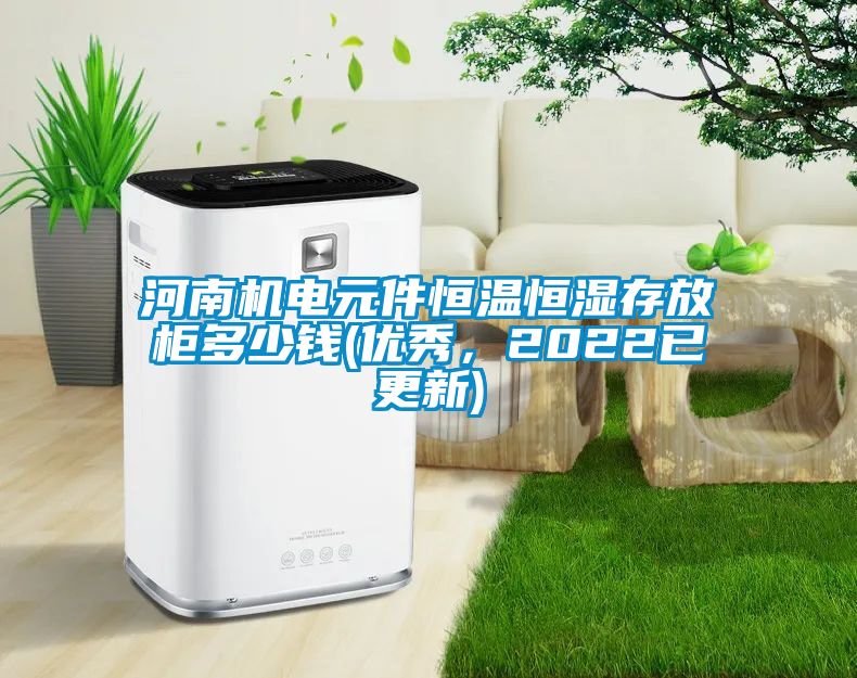 河南機(jī)電元件恒溫恒濕存放柜多少錢(優(yōu)秀，2022已更新)