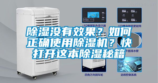 除濕沒有效果？如何正確使用除濕機？快打開這本除濕秘籍