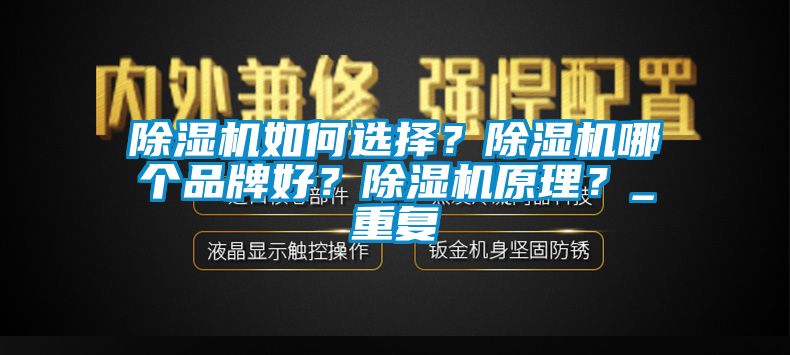 除濕機如何選擇？除濕機哪個品牌好？除濕機原理？_重復(fù)