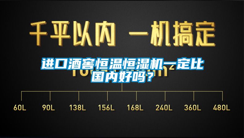 進(jìn)口酒窖恒溫恒濕機(jī)一定比國(guó)內(nèi)好嗎？