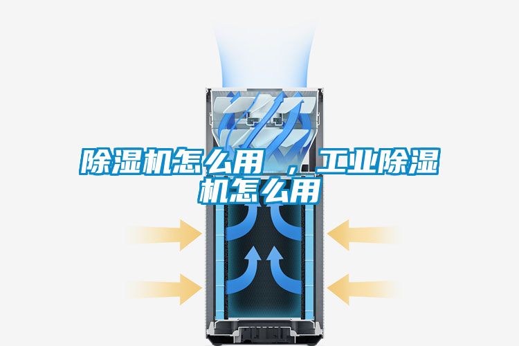 除濕機(jī)怎么用 ，工業(yè)除濕機(jī)怎么用