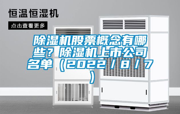 除濕機股票概念有哪些？除濕機上市公司名單（2022／8／7）