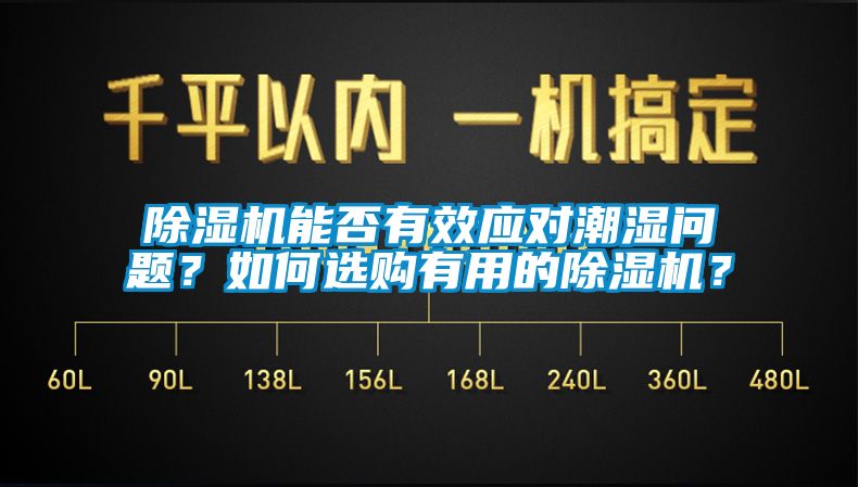 除濕機能否有效應對潮濕問題？如何選購有用的除濕機？