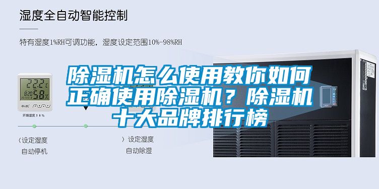 除濕機(jī)怎么使用教你如何正確使用除濕機(jī)？除濕機(jī)十大品牌排行榜