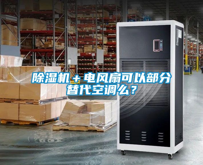 除濕機＋電風扇可以部分替代空調(diào)么？