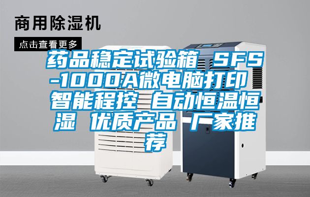 藥品穩(wěn)定試驗箱 SFS-1000A微電腦打印 智能程控 自動恒溫恒濕 優(yōu)質(zhì)產(chǎn)品 廠家推薦