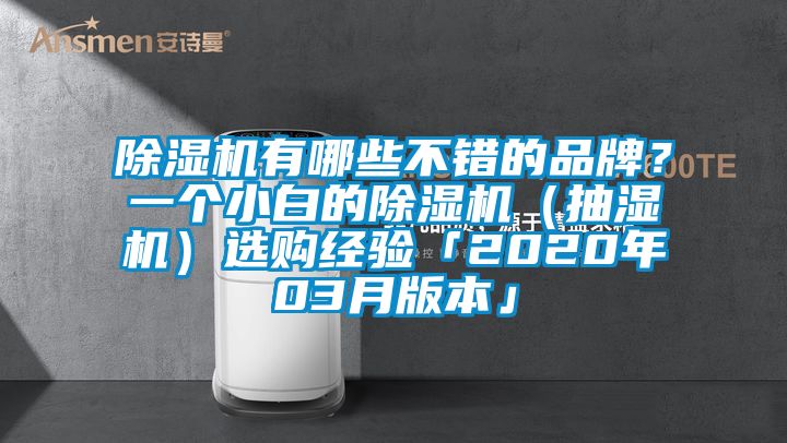 除濕機有哪些不錯的品牌？一個小白的除濕機（抽濕機）選購經(jīng)驗「2020年03月版本」