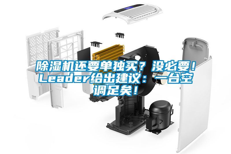 除濕機還要單獨買？沒必要！Leader給出建議：一臺空調足矣！