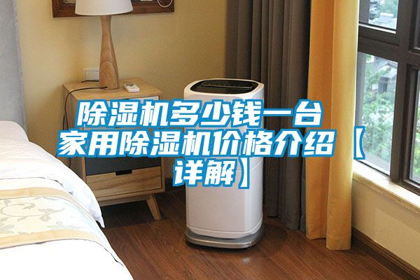 除濕機多少錢一臺 家用除濕機價格介紹【詳解】