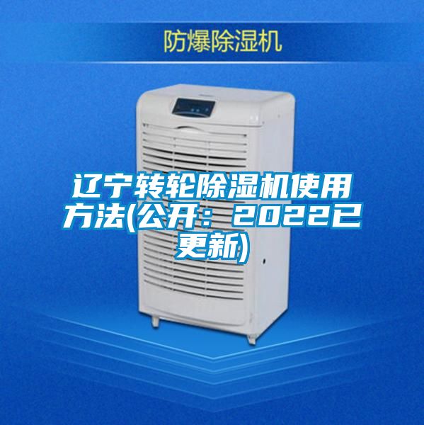 遼寧轉(zhuǎn)輪除濕機(jī)使用方法(公開：2022已更新)